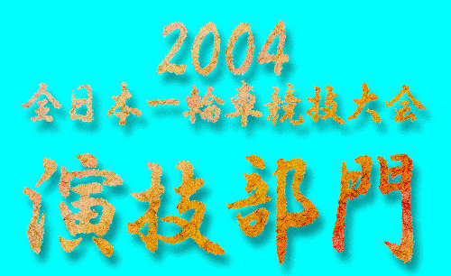 2004 全日本一輪車競技大会　演技部門
